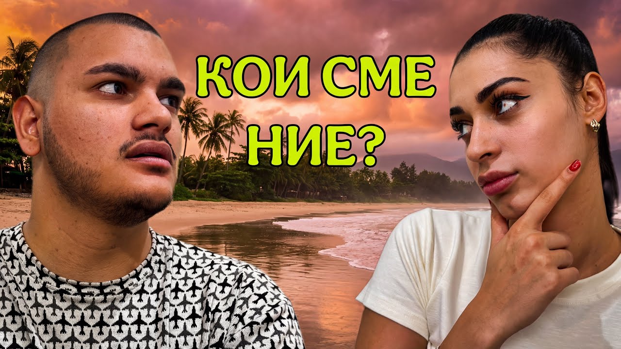 Кои сме ние и защо пътуваме?
