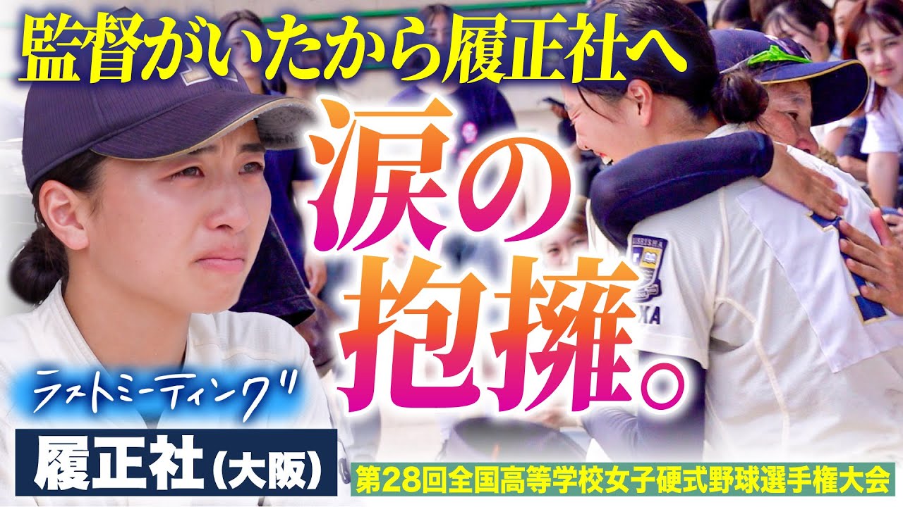 【ラストミーティング】ライバルに勝って甲子園に出たい！最高の同級生たちと過ごした夏！　履正社〔女子高校野球2024 ブカピ〕