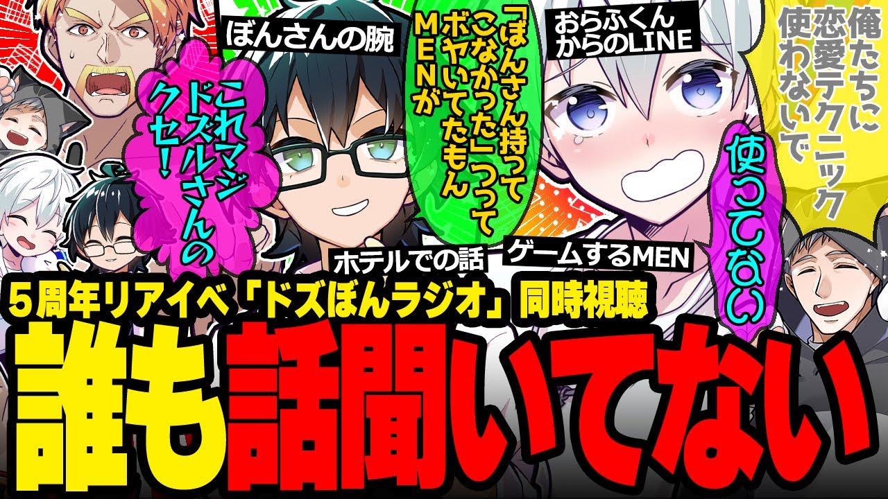 同時視聴そっちのけで裏話に夢中になるおんおらネコおじが面白すぎたw【ドズル社/切り抜き】【おんりー/おらふくん/ネコおじ】【#ドズル社5周年フェス】