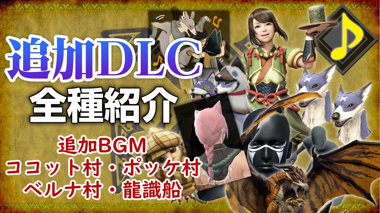 【モンハンライズ】追加DLC全種紹介！重ね着・イオリ＆ヨモギの追加ボイス・ジェスチャー・髪型・過去作のBGM等ダウンロードコンテンツパック3まとめ【モンスターハンターライズ】