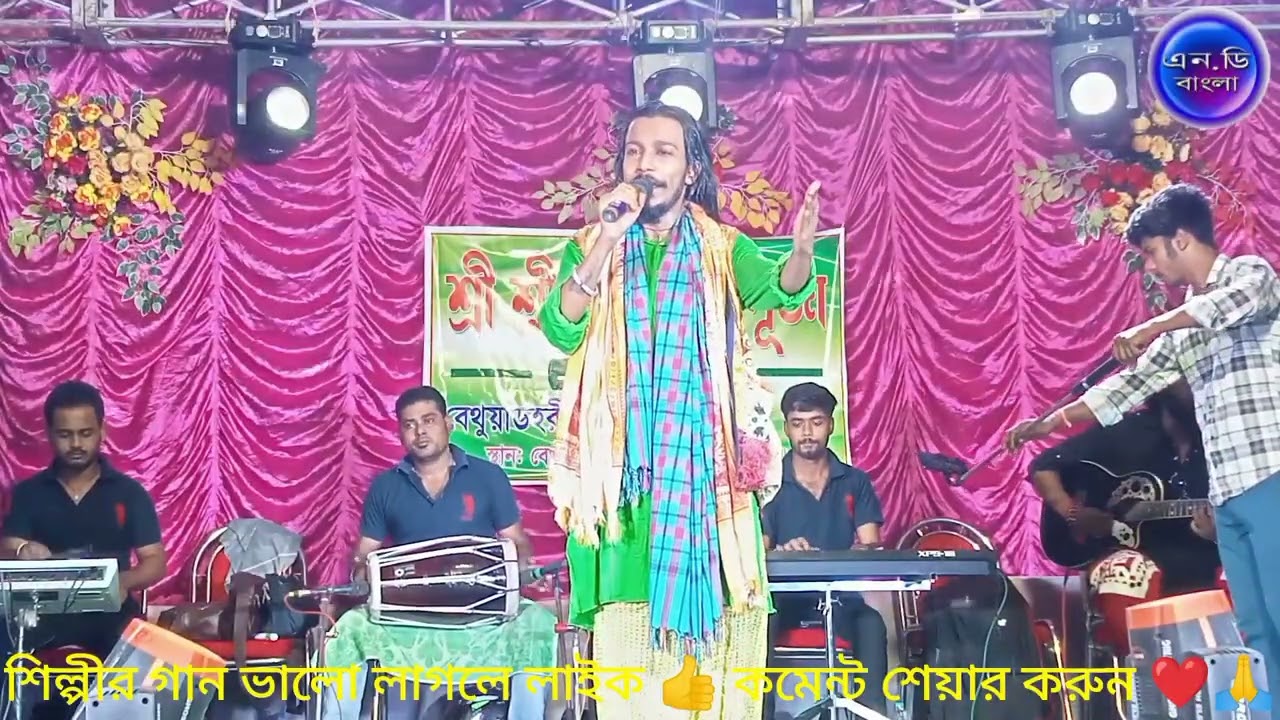 মিলন হবে কত দিনে / MILON HOBE KOTO DINE /শিল্পী - রাহুল দাস বাউল / SILPI - RAHUL DAS BAUL 