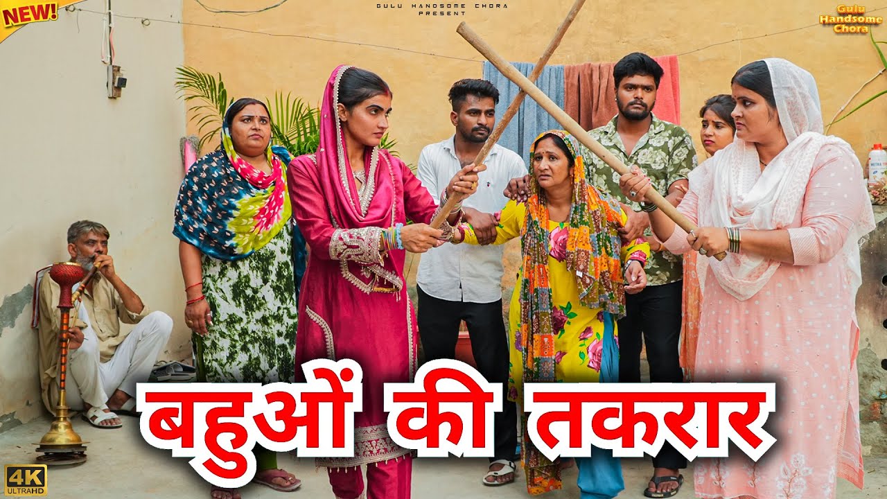 #बहुओं की #तकरार | #episode #हरियाणवी_राजस्थानी_नाटक #newharyanvinatak #natak #gulu #reenabalhara