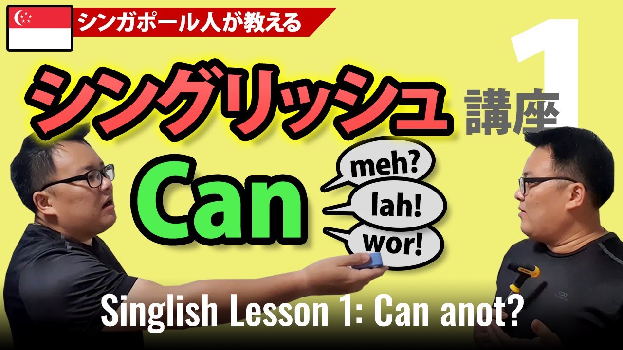 「Can」だけで会話は成立するのか？：Can anot? | シングリッシュ講座 EP01