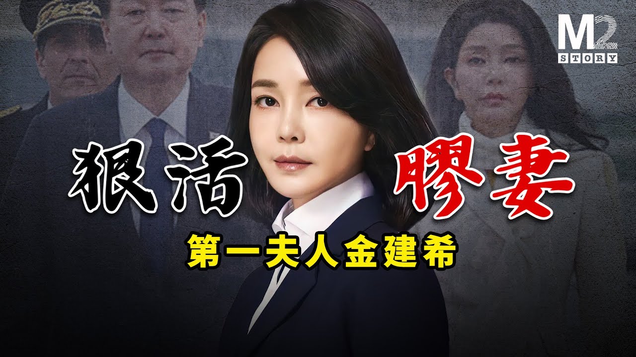 被称“最美绊脚石”，韓國前第一夫人金建希大起底