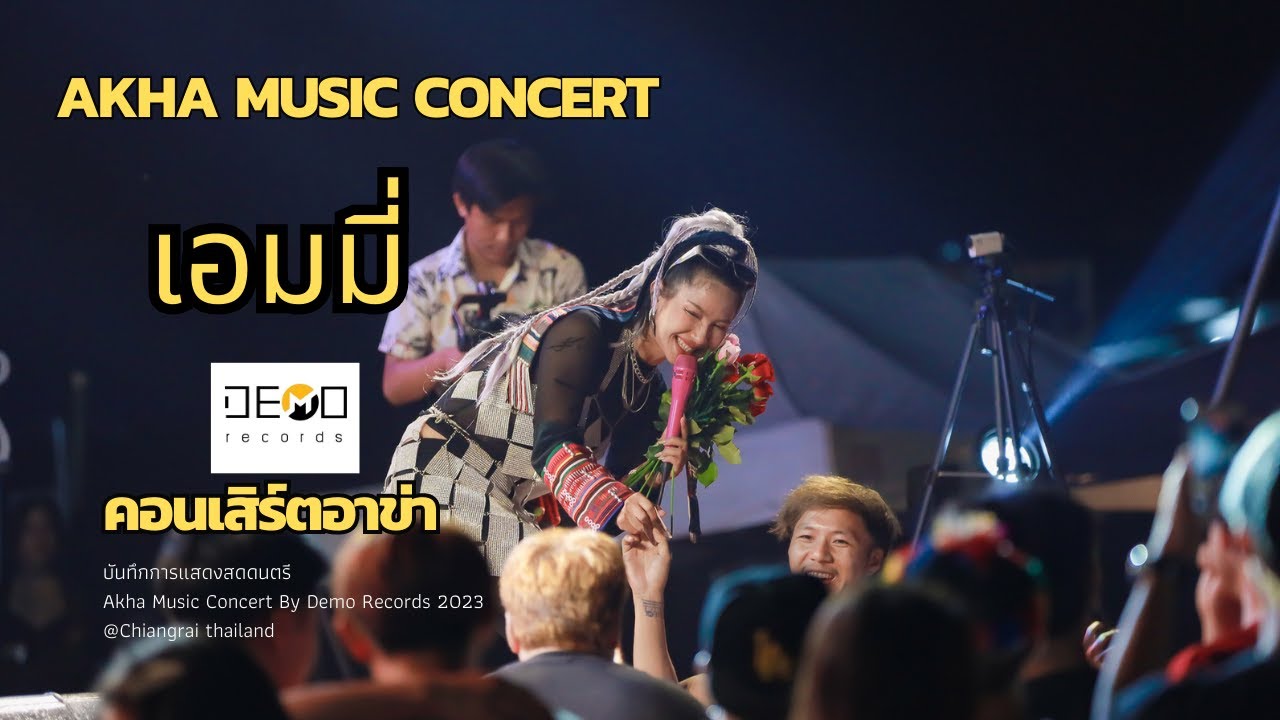 คอนเสิร์ต Akha music concert : เอมมี่  Live
