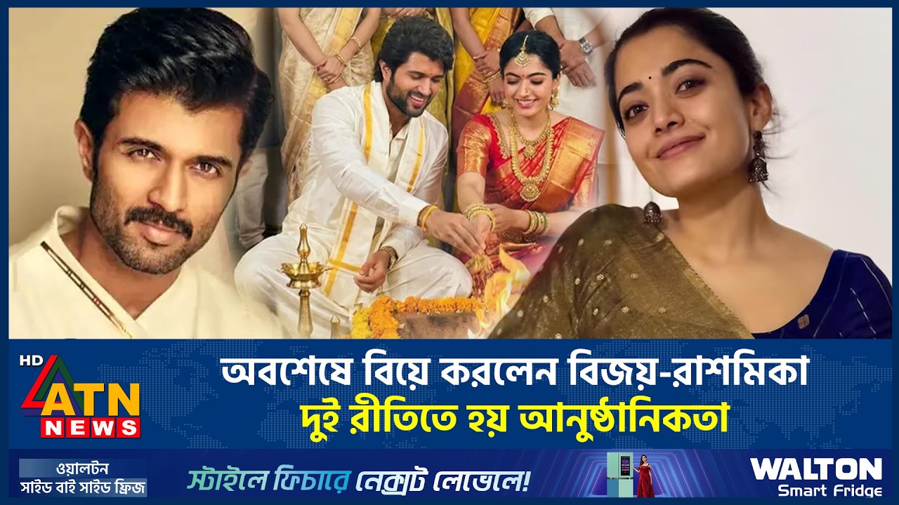 অবশেষে বিয়ে করলেন বিজয়-রাশমিকা, দুই রীতিতে হয় আনুষ্ঠানিকতা | Vijay-Rashmika | Marriage | ATN News