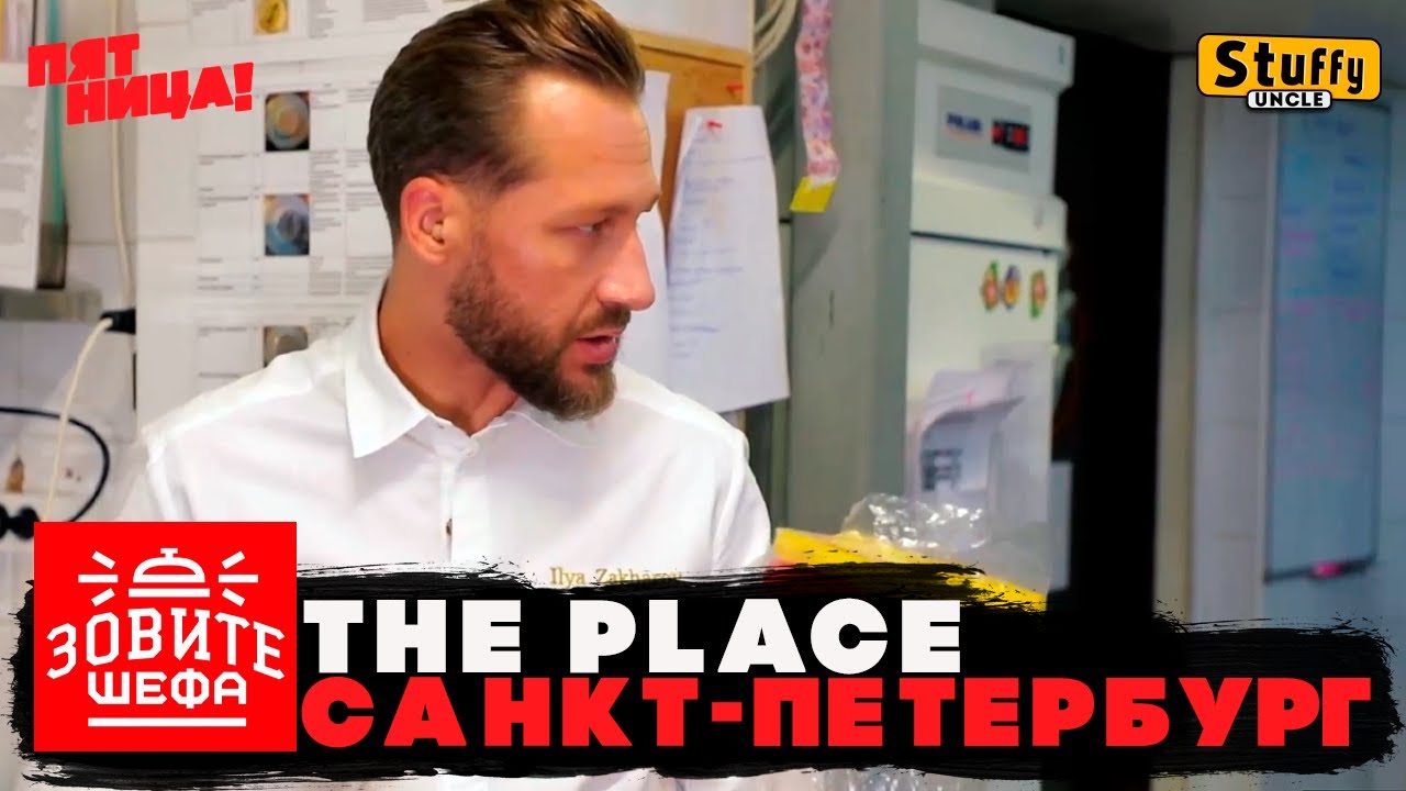 ЗОВИТЕ ШЕФА: Санкт-Петербург -  The PLACE