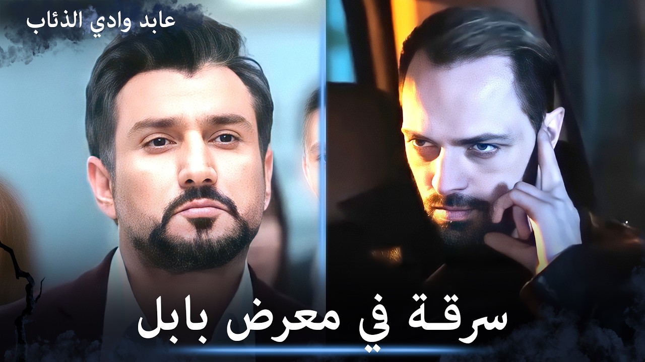 الظل يسرق السيف من معرض بابل بوجود عابد والمعلم - مشاهد خاصة