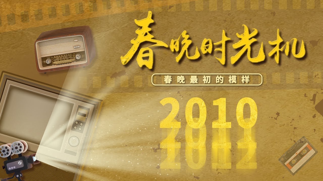2010虎年小虎队《再聚首》惹多少人泪目？王菲再唱动人《传奇》，春晚首次出现男女混搭相声，还得是搞笑扛把子贾玲白凯南「春晚时光机」| CCTV春晚
