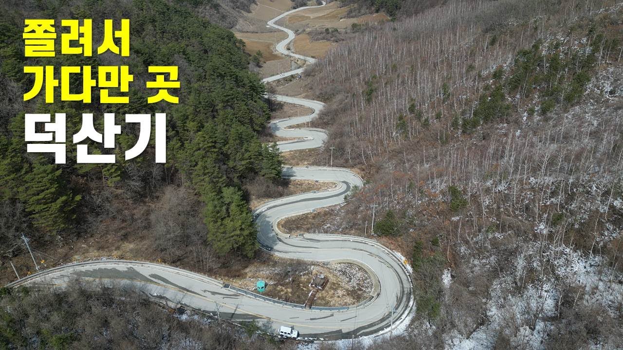 아름다운 고개 문치재 그리고 덕산기 #정선의 또 다른 곳