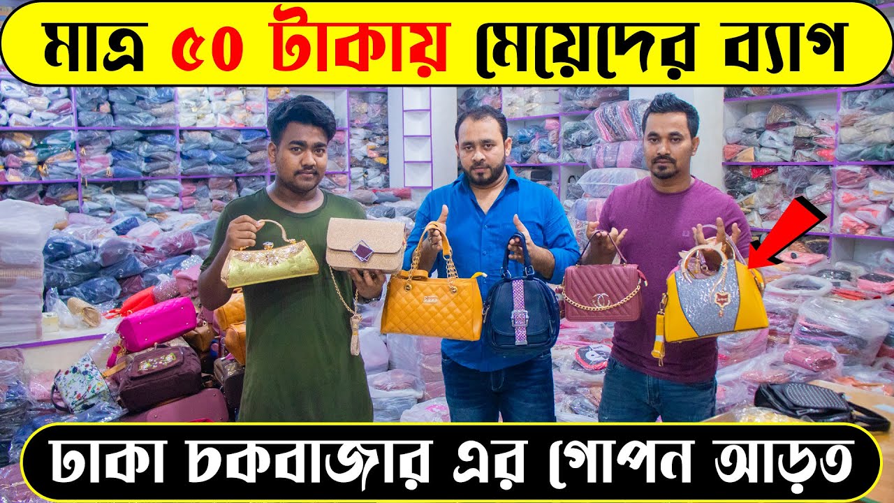 মাত্র ৫০ টাকায় লেডিস ব্যাগ 😱 ঢাকা চকবাজার এর গোপন আড়ত থেকে ।। Ladies Bag Price in BD 2022.