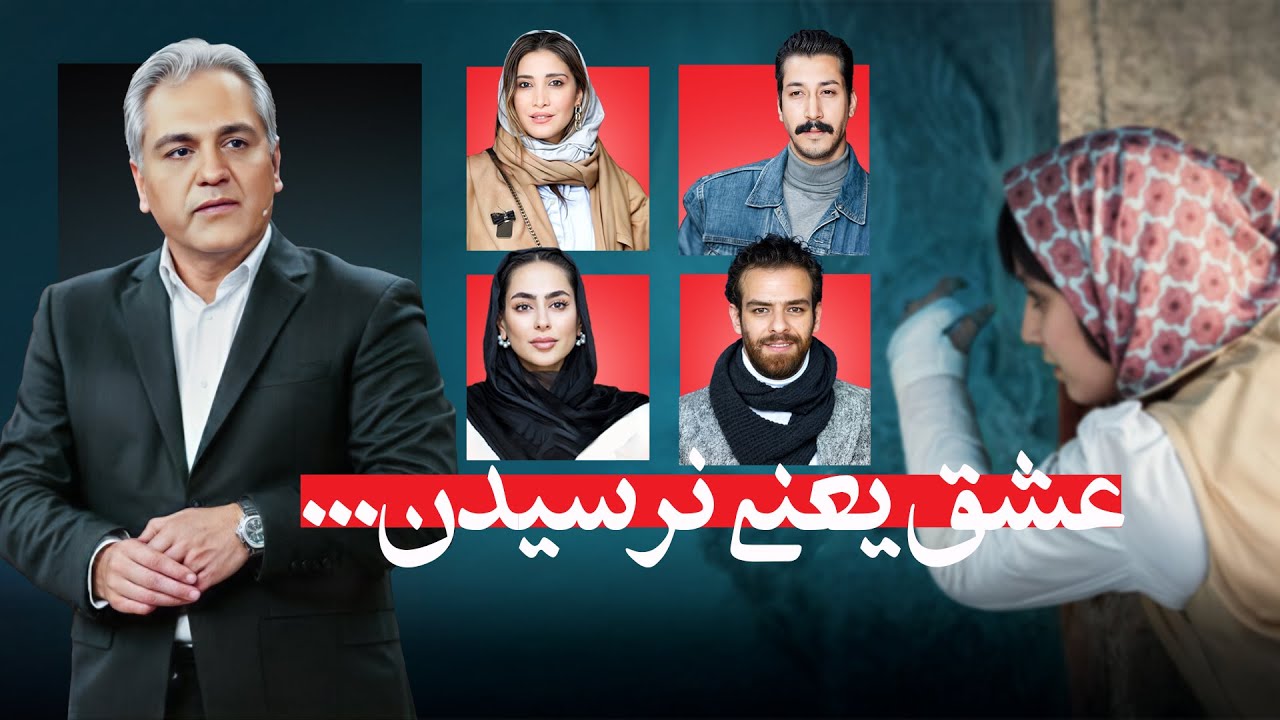 مهران مدیری از تجربه تاسیان آدما میپرسه ....