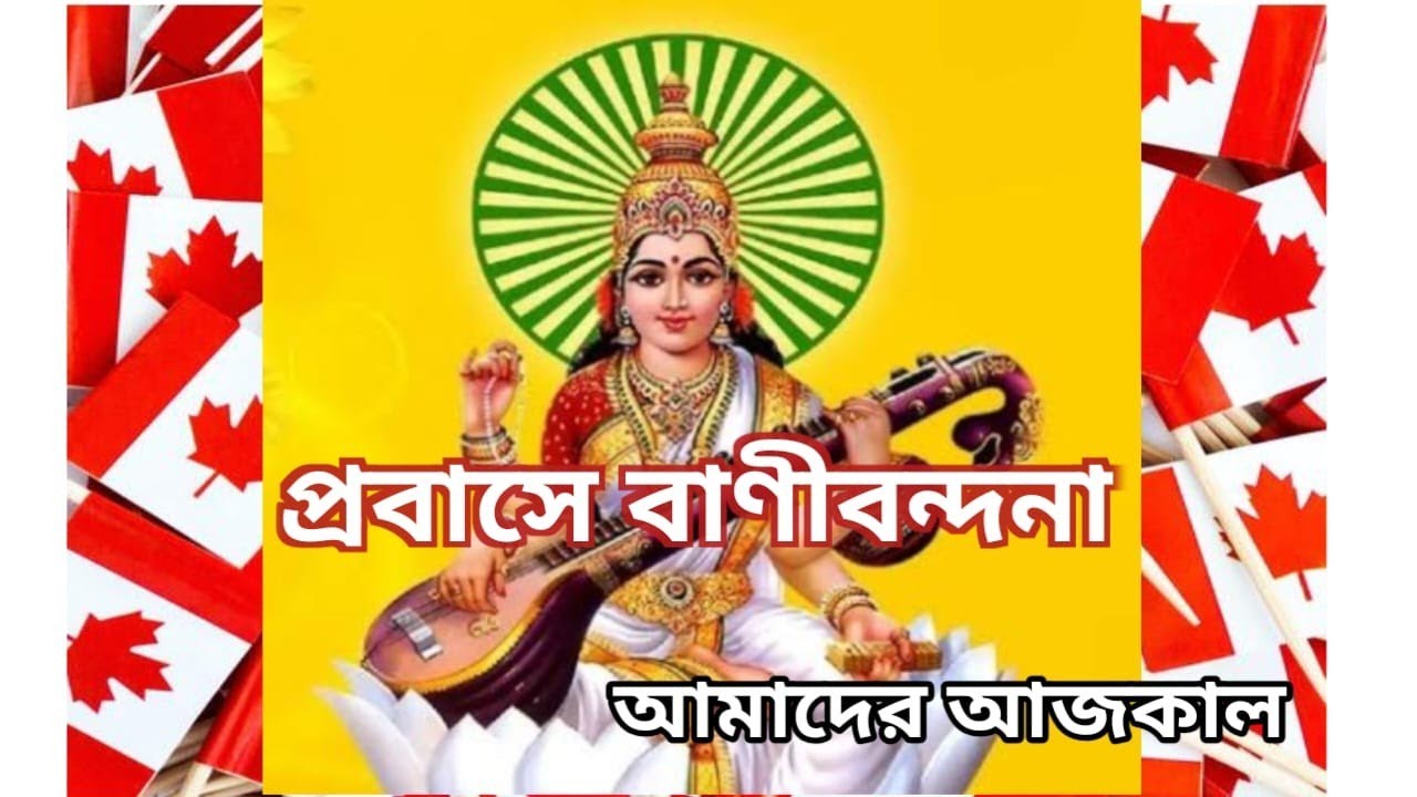Probase Bani bandana | Saraswati Pujo 2025 in Canada | Bengali vlog | Amader Aajkaal
