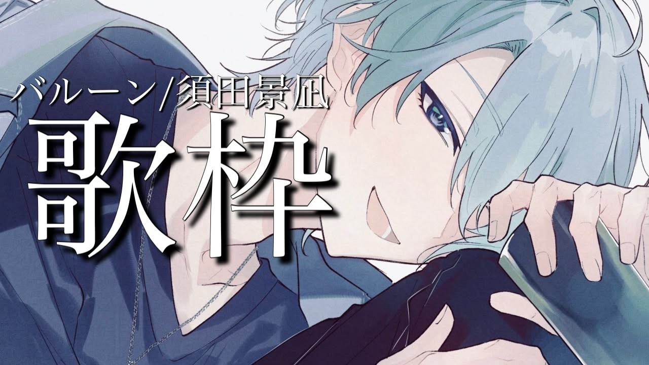 【歌枠】バルーン/須田景凪曲歌枠！ワンチャンプチ告知【渚トラウト/にじさんじ】
