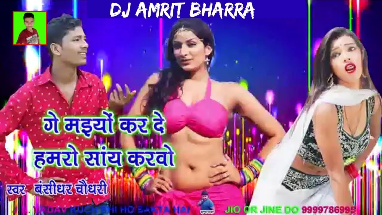 Ge Maiyo Ge Maiyo Kar De Hamahu Say Karbau || Bansidhar Choudhary || Dj Amrit Bharra Remix