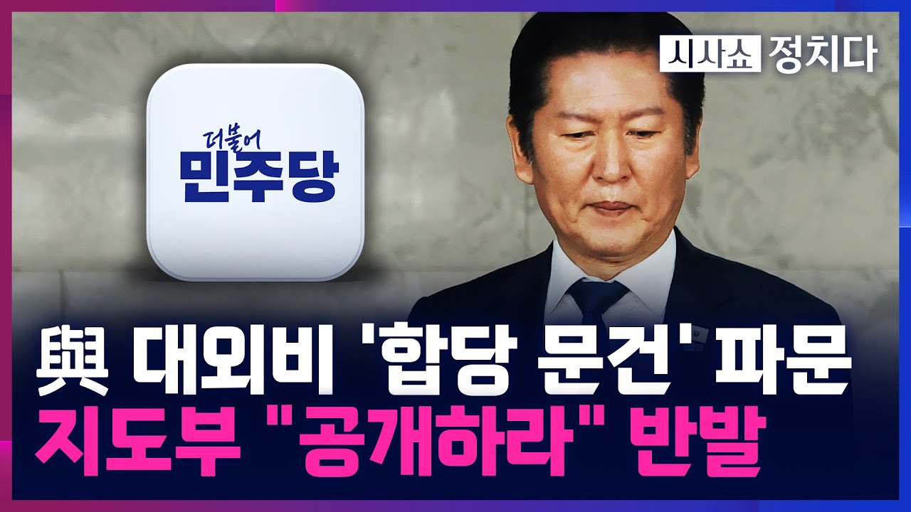 [시사쇼 정치다] 민주당 '합당 문건' 갈등 폭발···강득구 