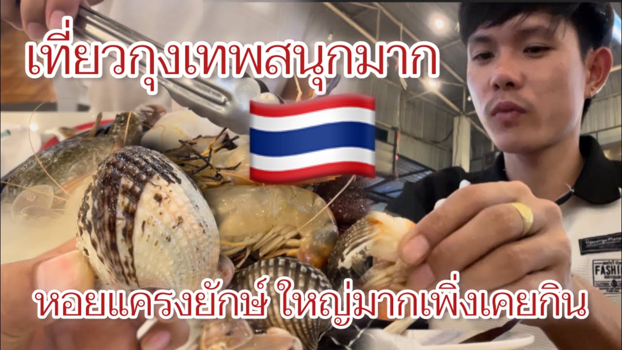 #เที่ยวไทย 3 หนุ่มลาว🇱🇦เที่ยวกุงเทพ งานนี้อี่มท้องจังอร่อยสุดๆ🇹🇭