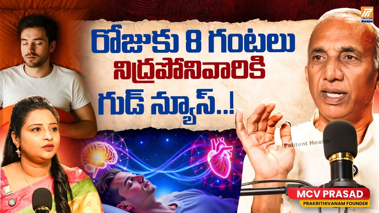 రోజుకు 8 గంటలు నిద్ర అవసరం లేదంటారా? 😴 | Good News for Sleep Less People | Telugu Health