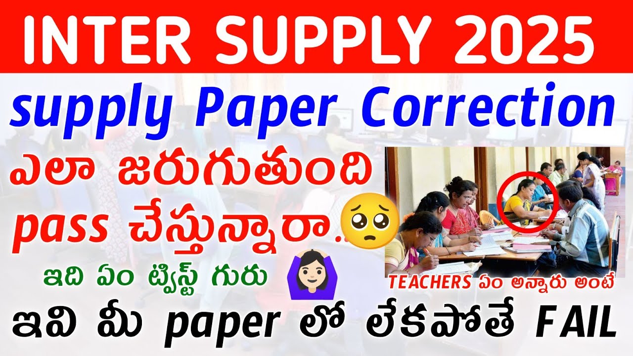 SHOCKING Inter Paper Correction Secrets Revealed? AP & TS supply paper correction ఎలా జరుగుతుంది
