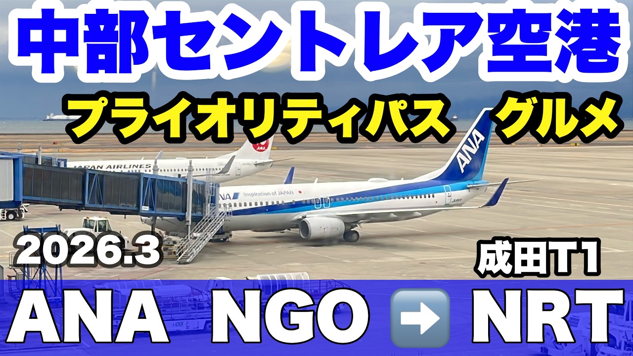 【字幕】ANAフライト✈️＃中部セントレア空港　→ ＃成田空港　＃プライオリティパス グルメ　＃ラウンジ　2026年　ぼてじゅうテイクアウト・くつろぎ処　風の湯・お食事処 えびす