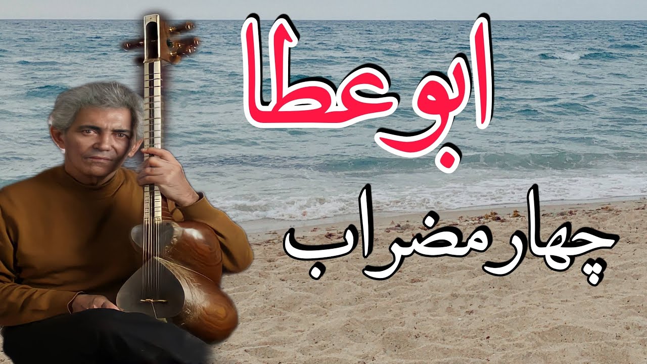 چهارمضراب ابوعطا