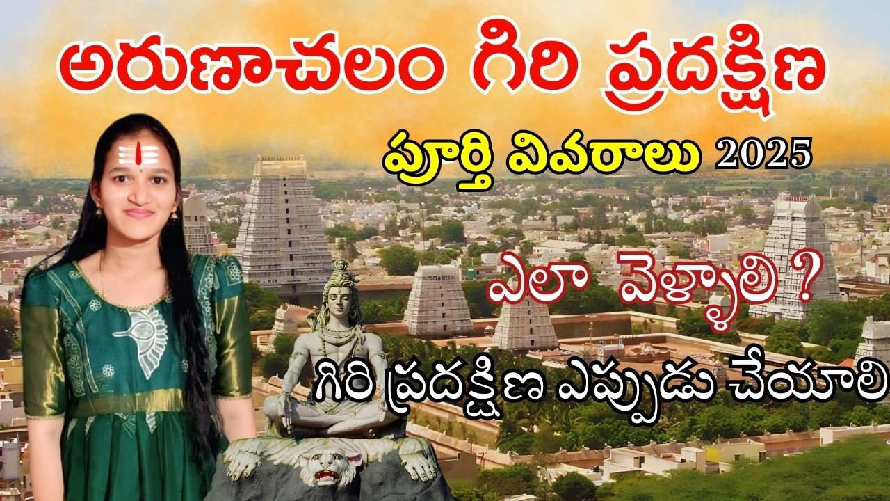 అరుణాచలం యాత్ర పూర్తి సమాచారం | 