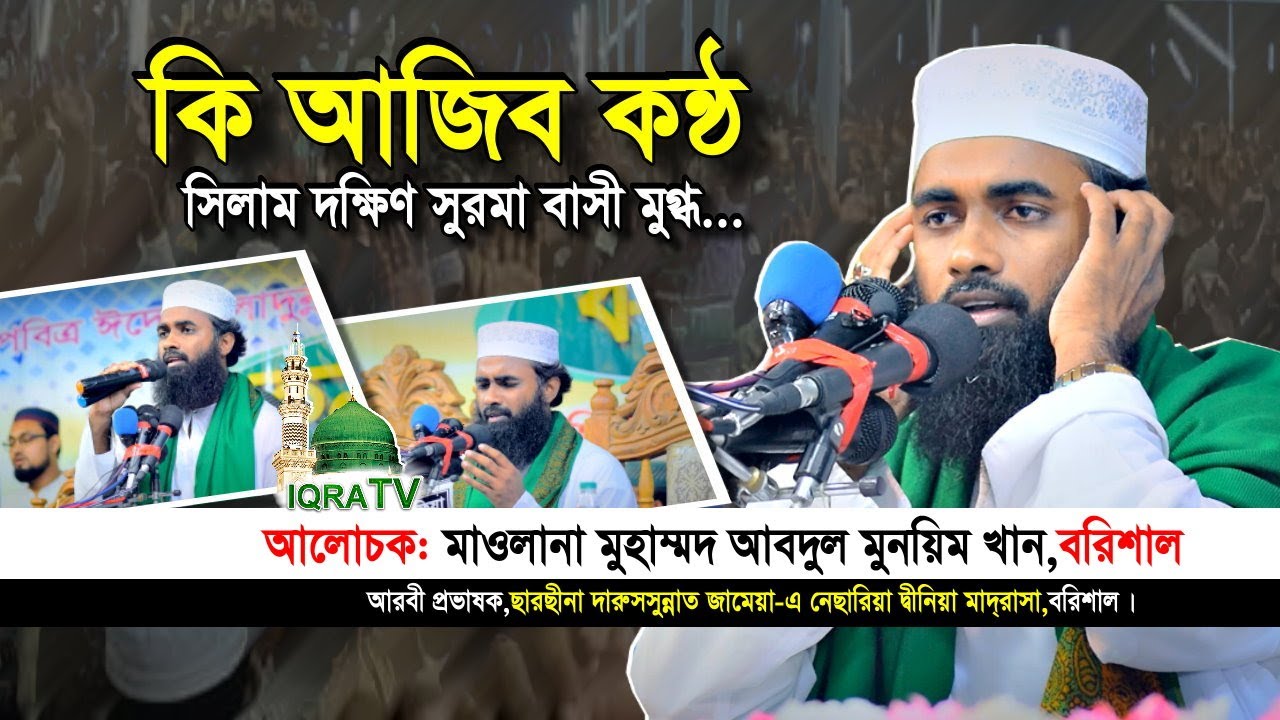 Mufti Abdul Munim khan new waz সিলাম শাহী ঈদগাহ ময়দান,দক্ষিণ সুরমা,সিলেট। iqra tv