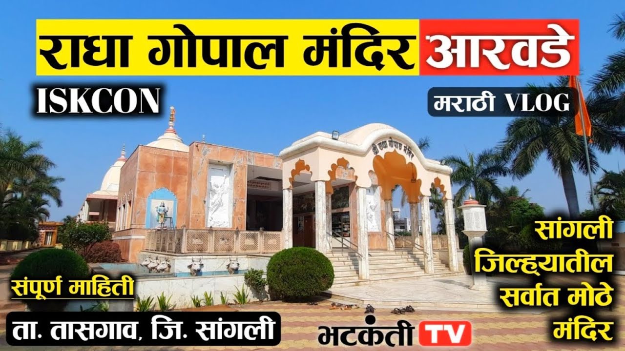 राधा गोपाल मंदिर, आरवडे (ता. तासगांव, जि. सांगली) | संपूर्ण दर्शन | Radha Gopal Temple, Aravade