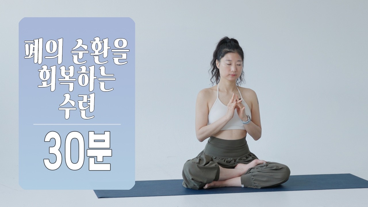 믿음플로우 | 폐의 순환을 회복하는 수련 30분