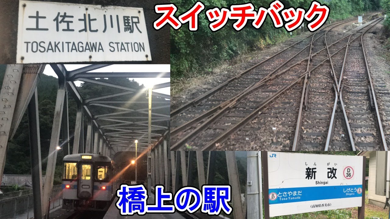 【秘境駅】個性豊かな土讃線 駅めぐりの旅