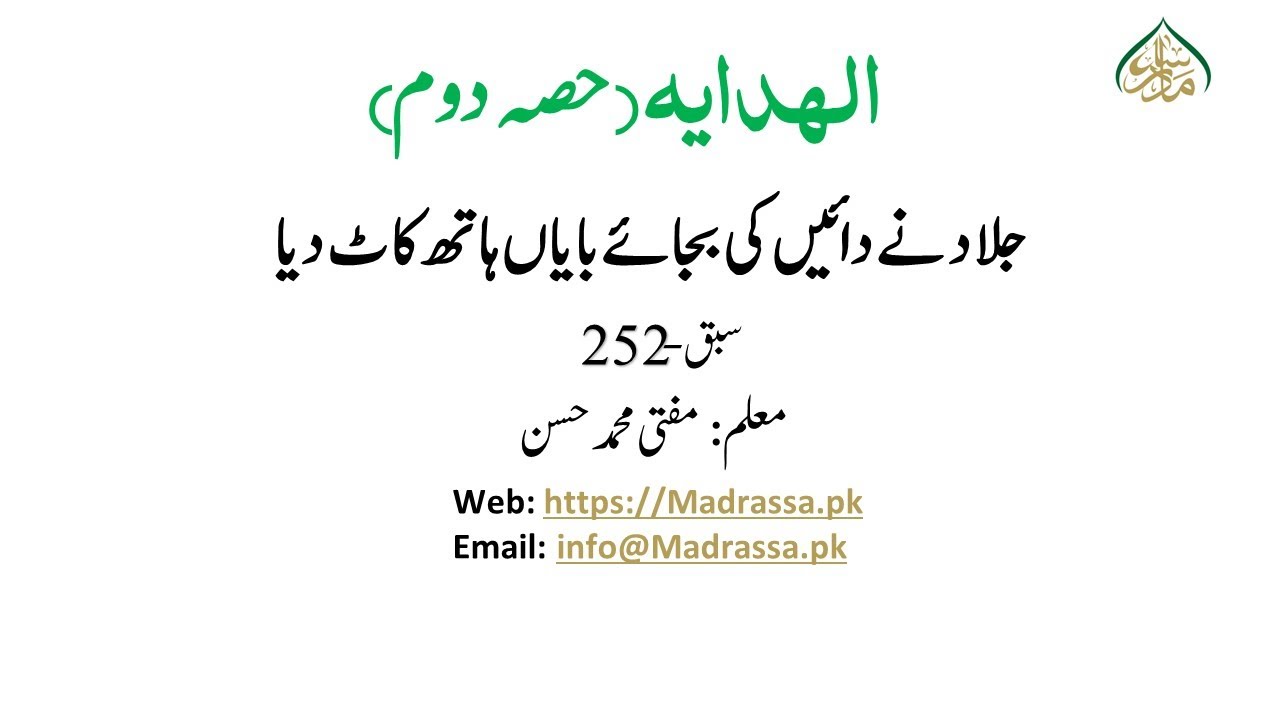 ھدایہ ثانی،سبق:252 جلاد نے دائیں کی بجائے بایاں ہاتھ کاٹ دیا/Al Hidayah part 02 Lesson:252