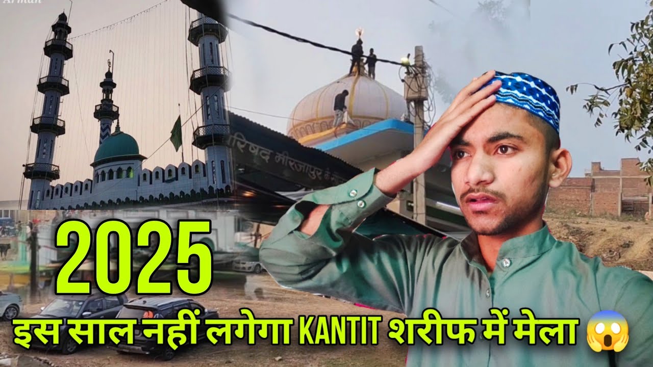 अभी तक झुला नहीं लगा है ? मेला लगेगा या नहीं ? कंतित शरीफ दरगाह । Kantit sharif dargah Urs 2025