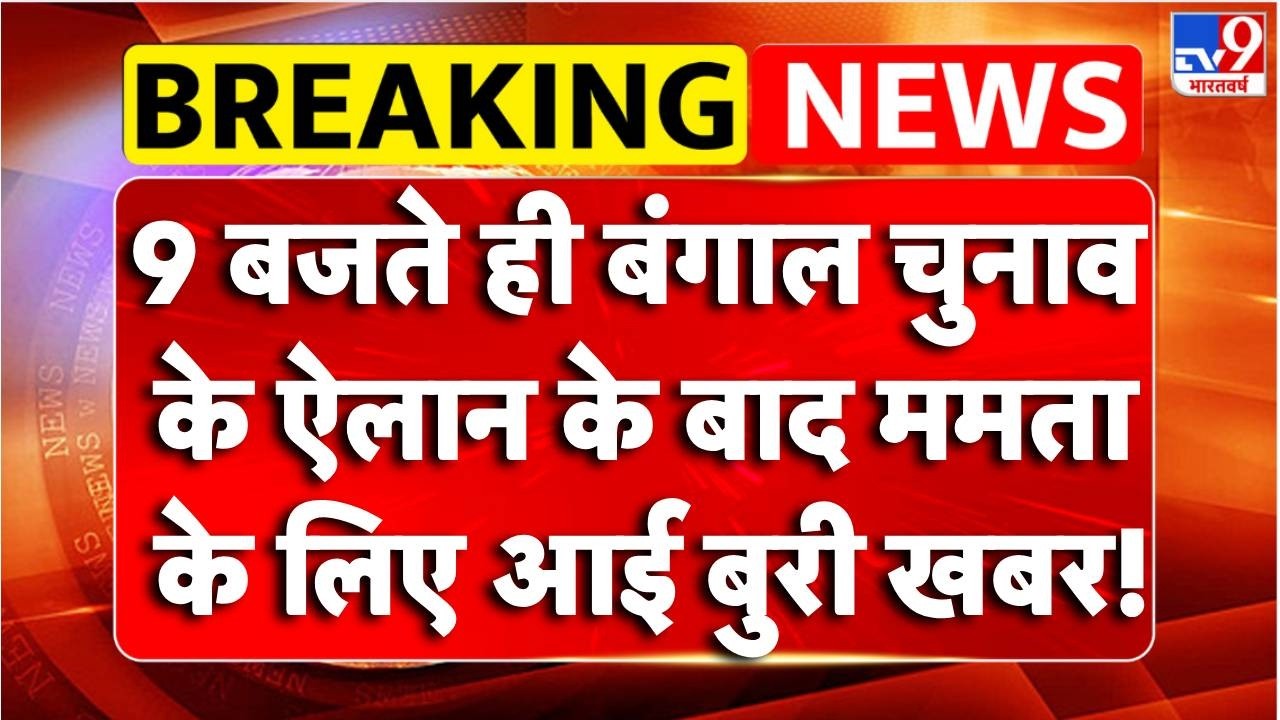 West Bengal Election 2026 : बंगाल चुनाव के ऐलान के बाद CM Mamata Banerjee के लिए आई बुरी खबर! | TV9