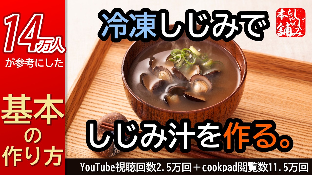 青森のしじみ屋さんが「冷凍しじみ」でしじみ汁を作る