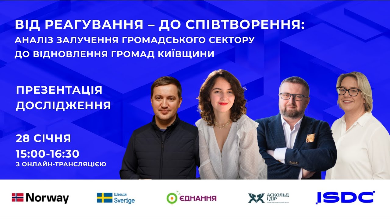 Презентація дослідження ISDC «Від реагування до співтворення»