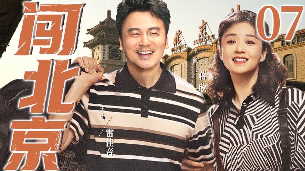 【好看的电视剧】闯北京07 | 山区穷小子白手起家在北京闯荡终于娶上媳妇、买下大房子的故事 #蒋欣 #雷佳音