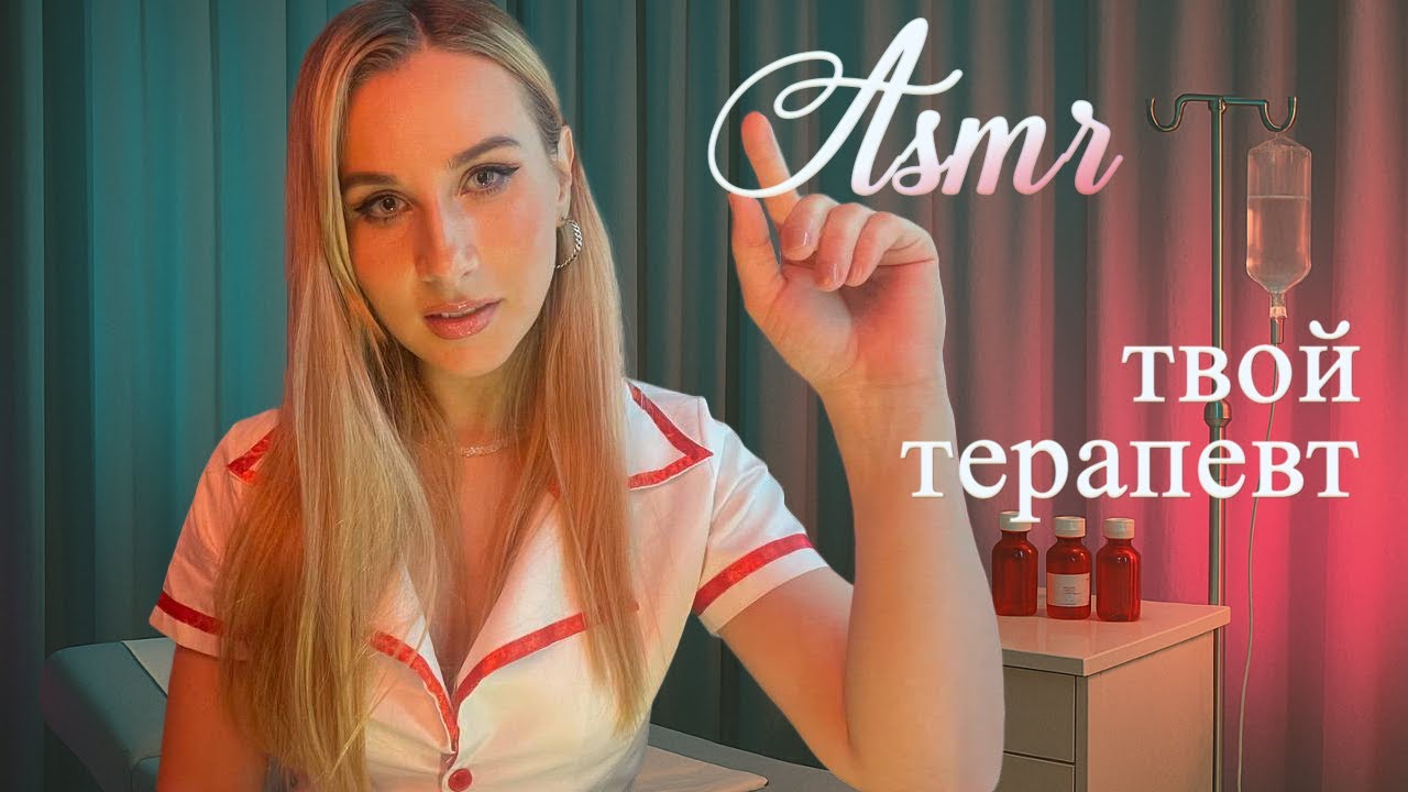ASMR твоя спокойная МЕДСЕСТРА