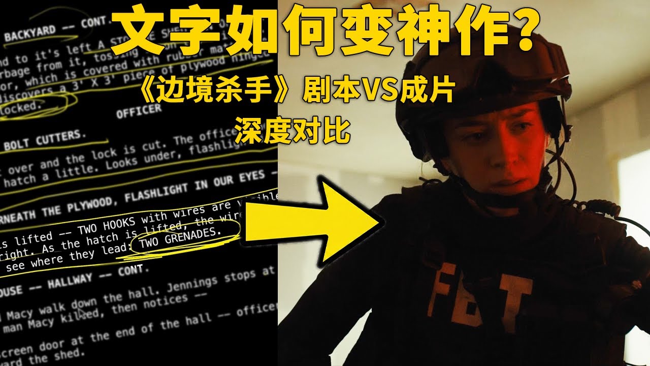 文字如何变成神级画面？｜《边境杀手》剧本VS正片深度对比｜维伦纽瓦的导演思维
