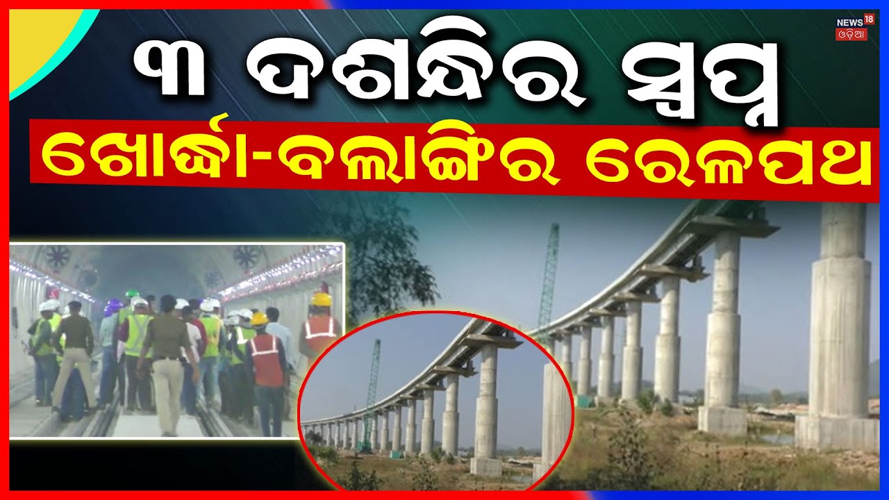 30-Year Wait Ending: Khordha–Balangir Railway Project Nears Completion | Odia News