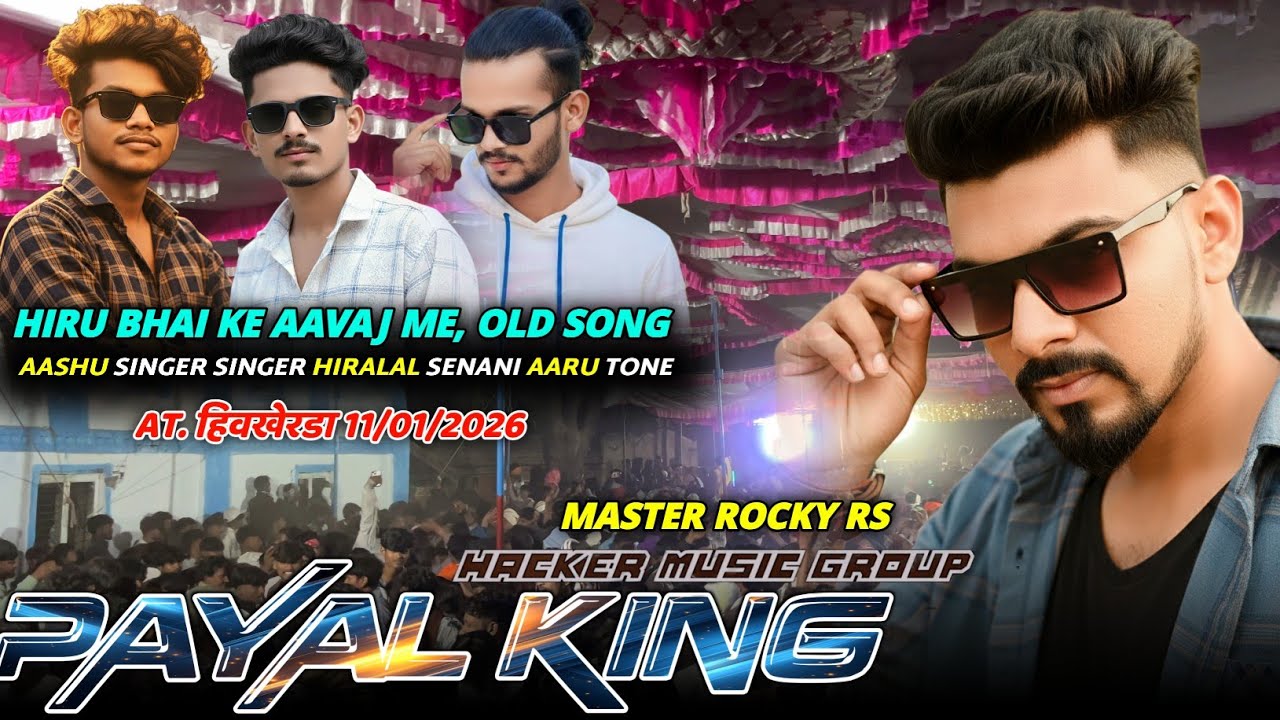 हिरु भाई के आवाज मे, OlD SONG, 🥁🎹🎤 PAYAL KING, पायल बँड मोहिदा, हिवरखेडा 11/01/2026. 