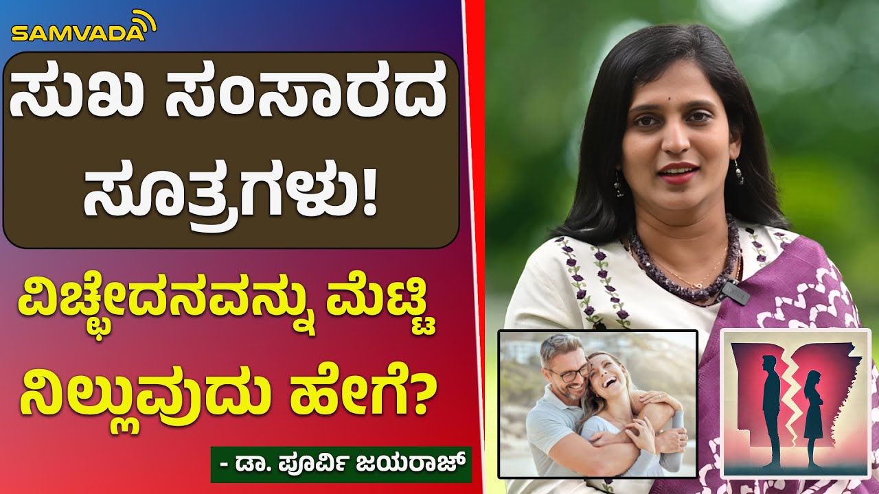 ಸುಖ ಸಂಸಾರದ ಸೂತ್ರಗಳು! ವಿಚ್ಛೇದನವನ್ನು ಮೆಟ್ಟಿ ನಿಲ್ಲುವುದು ಹೇಗೆ?। ಡಾ. ಪೂರ್ವಿ ಜಯರಾಜ್