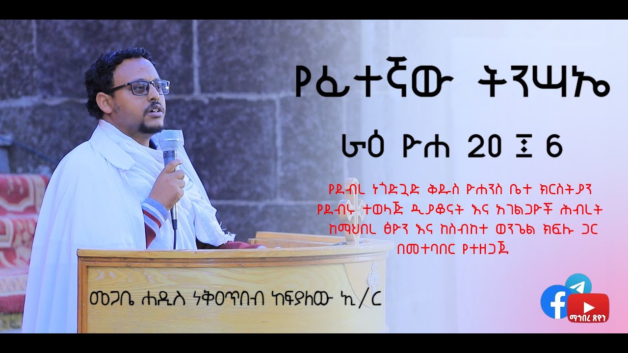 መጋቢ ሐዲስ ነቅዐጥበብ ከፍያለው ኢ/ር / የፊተኛው ትንሣኤ ራዕ ዮሐ 20፤6 /