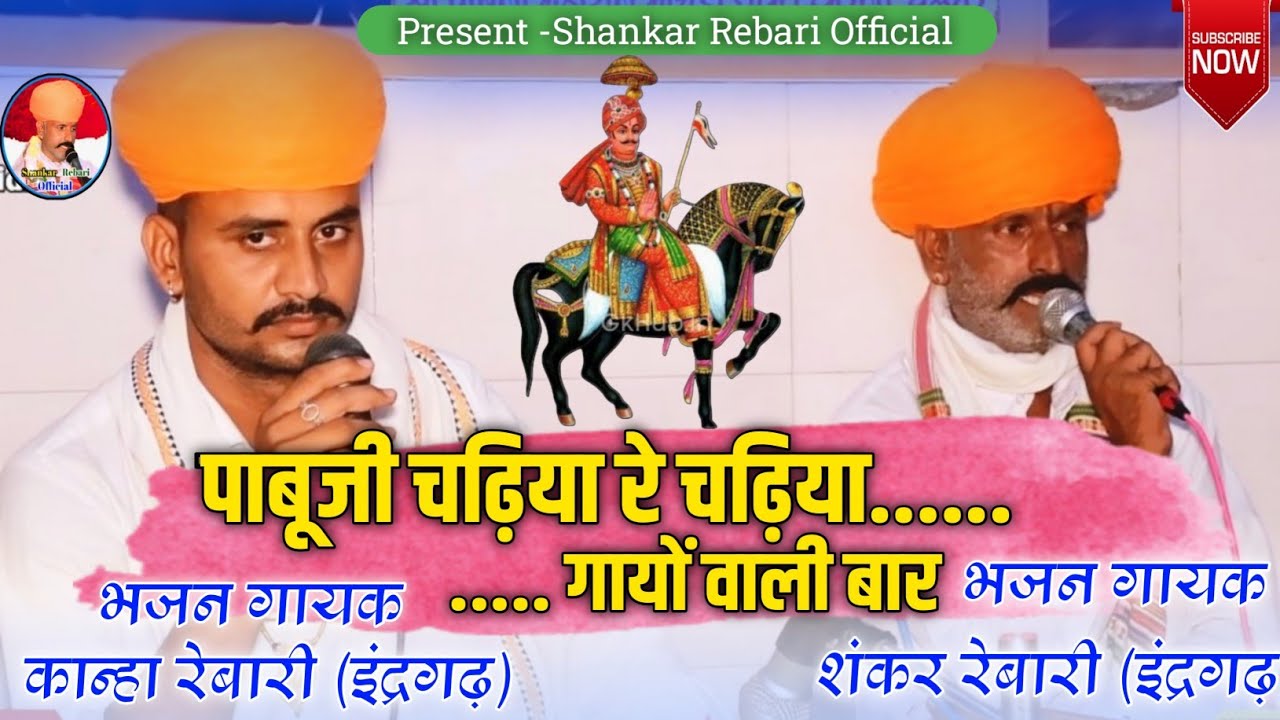 !! पाबूजी जावें गाया री वार !! गायक कानजी रेबारी ,शंकर रेबारी (पाबूजी महाराज गाथा) मो .9950626618 !!