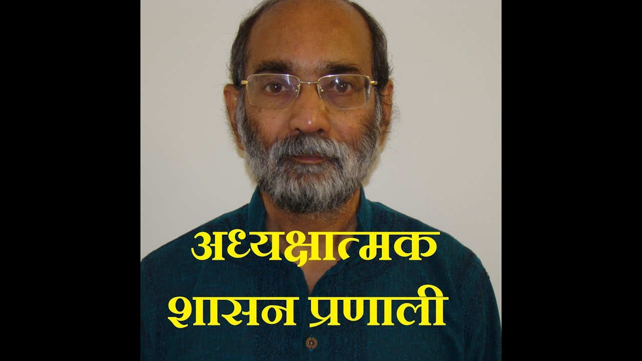 अध्यक्षात्मक प्रणाली Presidential System/Dr A K Verma