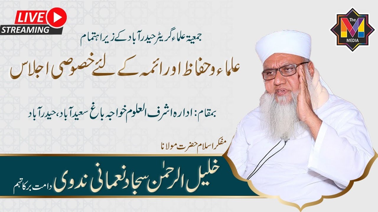Maulana Sajjad Nomani l Sajjad Nomani LIVE l Maulana Khaleel Ur Rahman Sajjad Nomani Latest Speech