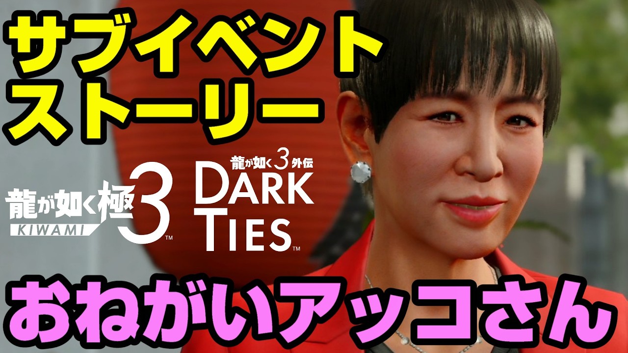 【龍が如く極3i】おねがいアッコさん　サブイベントまとめ　【龍が如く3外伝 DARK TIES】