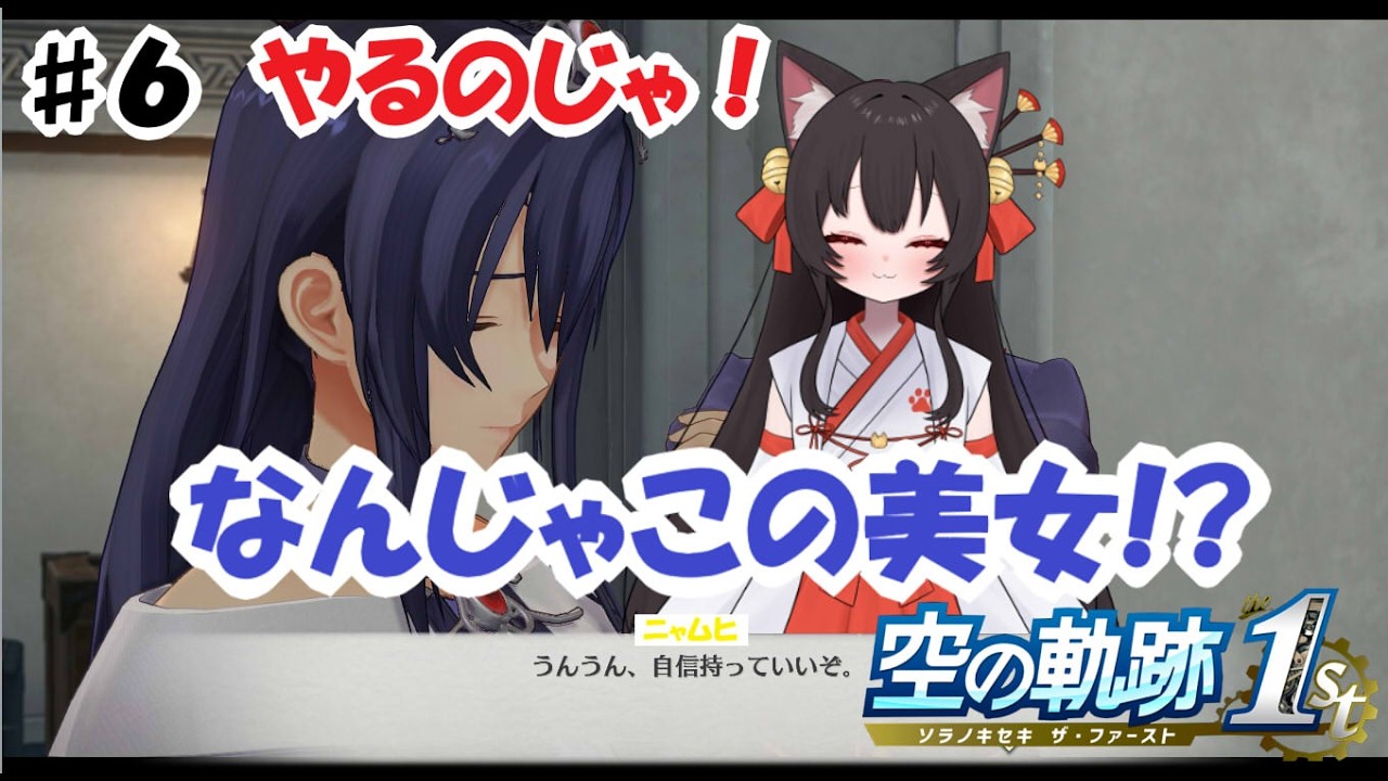 軌跡シリーズ１作目やるのじゃ！　＃６　狐坂ニャム Vtuber Nyamu Kitsunezaka [ENG SUB]