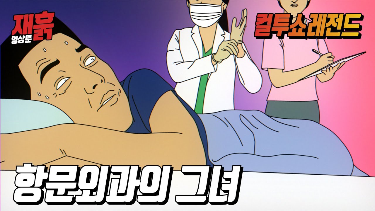 항문외과에 갔는데 평소에 맘에 들던 그녀가 있다 | 컬투쇼 영상툰
