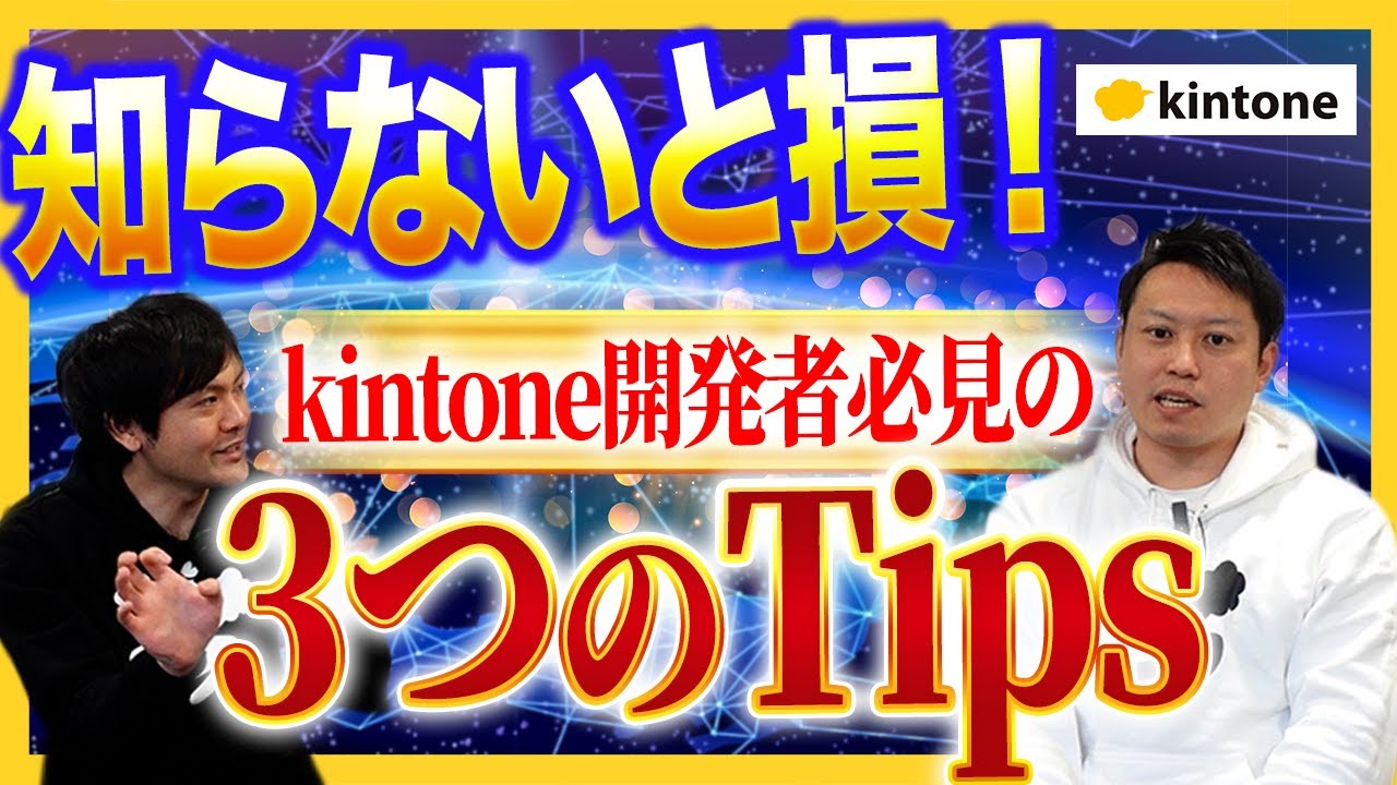【裏技公開】kintone開発者なら知っておきたい便利技3選