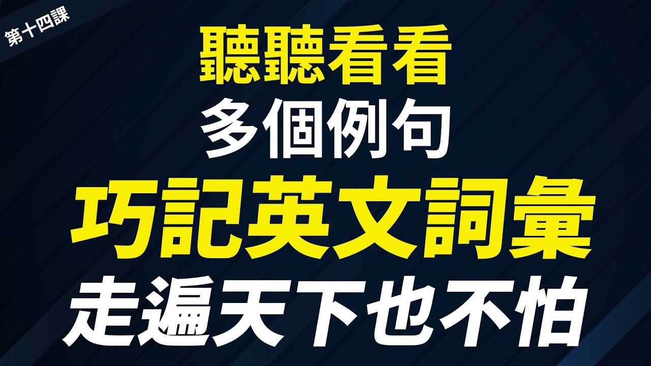 听听看看多个例句 巧记英文词汇 走遍天下都不怕！（第十四课）